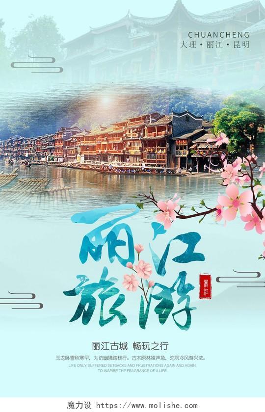 蓝色清新丽江旅游促销宣传海报